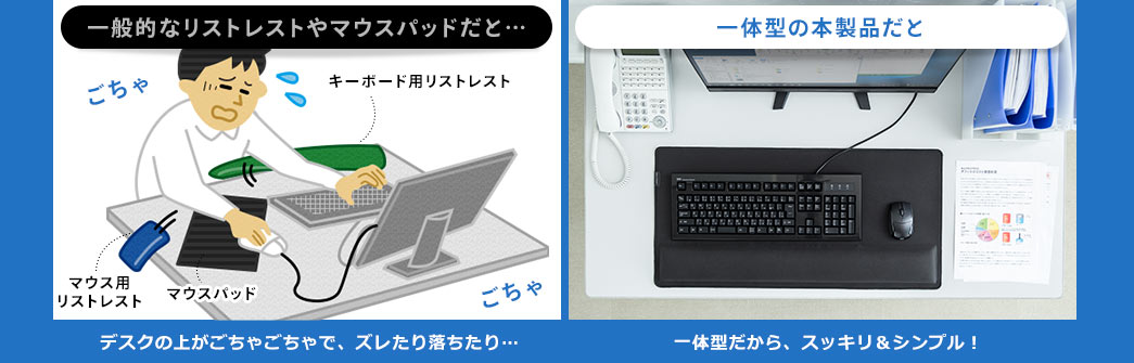 一般的なリストレストやマウスパッドだと 一体型の本製品だと