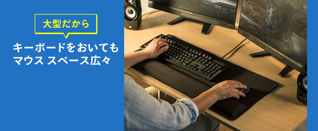 大型だからキーボードをおいてもマウススペース広々