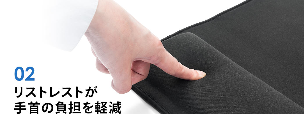 リストレストが手首の負担を軽減