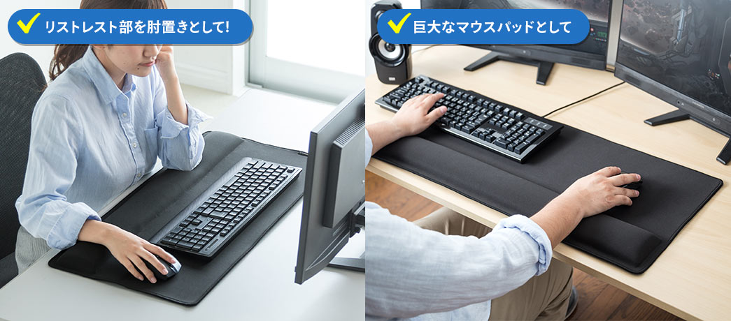 リストレスト部を肘置きとして 巨大なマウスパッドとして