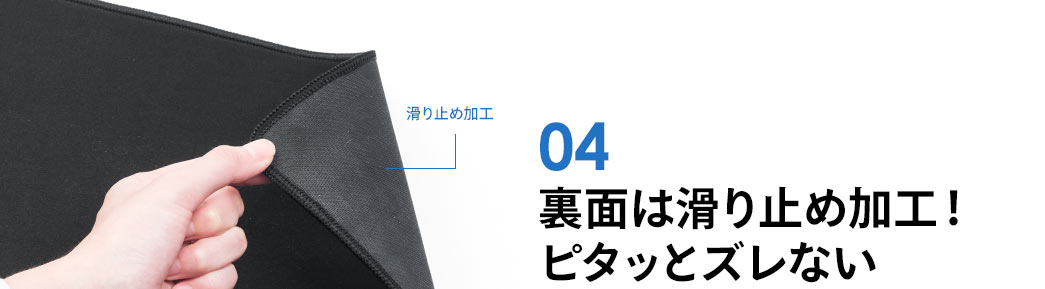 裏面は滑り止め加工 ピタッとズレない