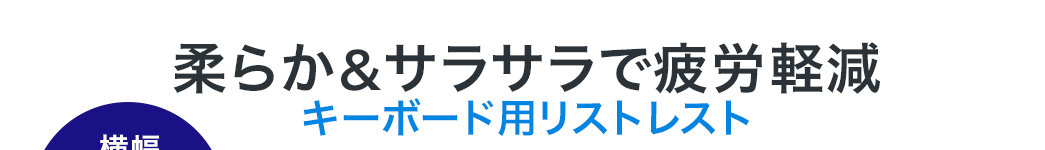 柔らか&サラサラで疲労軽減 キーボード用リストレスト