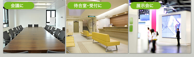会議に 待合室・受付に 展示会に