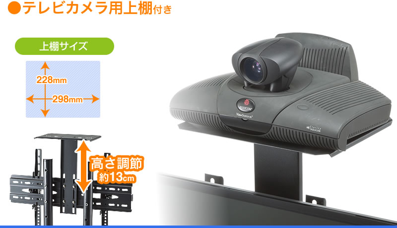テレビカメラ用上棚付き