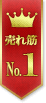 売れ筋No.1