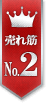 売れ筋No.2