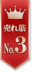売れ筋No.3