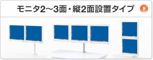 モニタ2～3面・縦2面設置タイプ