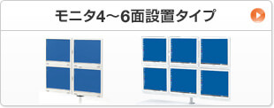 モニタ4～6面設置タイプ