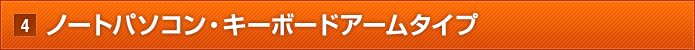 ノートパソコン・キーボードアームタイプモニターアーム