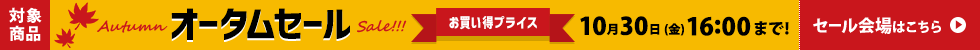 オータムセール 10/14 9時から10/30 16時まで