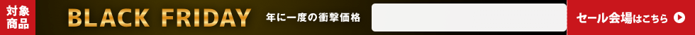 ブラックフライデー　11/14 16時30分から11/28 16時まで