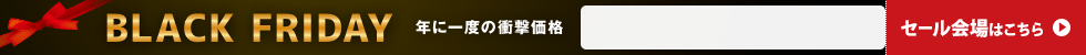 ブラックフライデー　11/14 16時30分から11/28 16時まで
