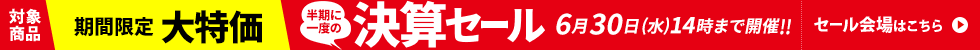 決算セール 6/15 10時から6/30 14時まで