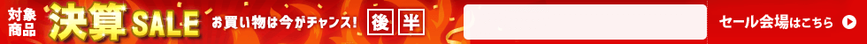 決算セール　6/19 11時から6/30 16時まで