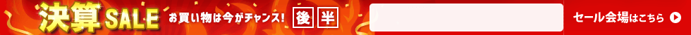 決算セール　6/19 11時から6/30 16時まで