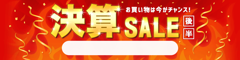 決算セール　6/19 11時から6/30 16時まで