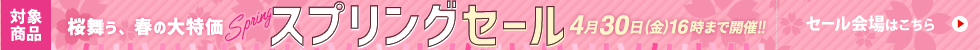 スプリングセール 4/15 10時から4/30 16時まで