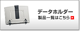 データホルダー製品一覧はこちら
