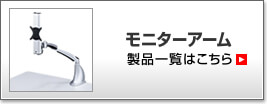 モニターアーム製品一覧はこちら