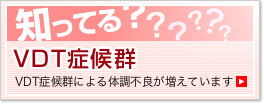 知ってる？VDT症候群