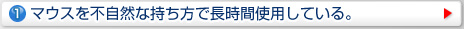 マウスを不自然な持ち方で長時間使用している