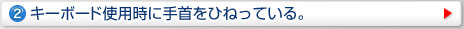キーボード使用時に手首をひねっている