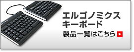 キーボード製品一覧はこちら