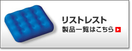 リストレスト製品一覧はこちら