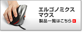 エルゴノミクスマウス製品一覧はこちら