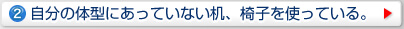 パソコン操作時の姿勢が崩れている