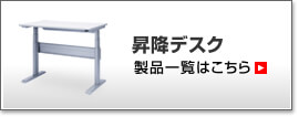 昇降デスク製品一覧はこちら