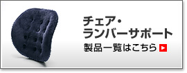 チェア・ランバーサポート製品一覧はこちら
