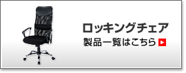 ロッキングチェア製品一覧はこちら