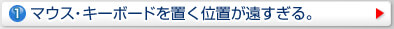 マウス・キーボードを置く位置が遠すぎる