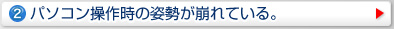 パソコン操作時の姿勢が崩れている