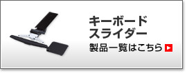 キーボードスライダー製品一覧はこちら