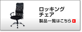 チェア製品一覧はこちら