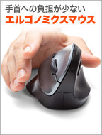 ◆セール◆エルゴノミクスマウス(ワイヤレス・ブルーLED・6ボタン・DPI切替・腱鞘炎予防)